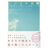 1/4の奇跡[DVD付き] (マキノ出版ムック)