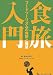 食旅入門―フードツーリズムの実態と展望 (旅のマーケティングブックス 2)