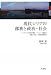 現代シリアの部族と政治・社会―ユーフラテス河沿岸地域・ジャジーラ地域の部族の政治・社会的役割分析