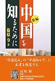 書評 新編・中国を知るために by 有坂汀