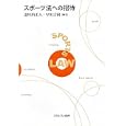 スポーツ法への招待<br>道垣内 正人編著 早川 吉尚編著 <br>ミネルヴァ書房<br>3675円<br>ISBN:9784623059805