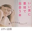 いい男に最短で出会う本