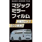 【節電対策セール品】SF-14　ロングマジックミラーフィルム　550mm×5m/シルバー