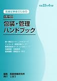 医療従事者のための 医薬品 包装・管理ハンドブック 平成23年4月版