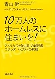 10万人のホームレスに住まいを!  〔アメリカ「社会企業」の創設者ロザンヌ・ハガティの挑戦〕