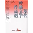 現代沖縄文学作品選<br>川村 湊編　 <br>1575円<br>ISBN:9784062901284　