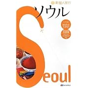 新個人旅行 ソウル