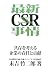 最新CSR事情―共存を考える企業の責任と貢献