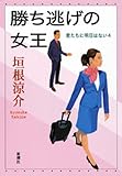 勝ち逃げの女王―君たちに明日はない4―
