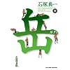岳 みんなの山 12 (ビッグコミックス)
