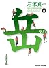 岳 12 (ビッグコミックス)