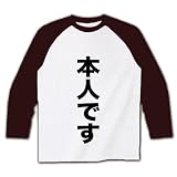 【公選法のスキ突く奇策！】「…です」シリーズ　「本人です」 ラグラン長袖Tシャツ(ホワイト×チョコレ M