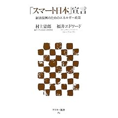 「スマート日本」宣言 経済復興のためのエネルギー政策 (アスキー新書)