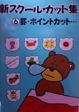 罫・ポイントカット… (新スクール・カット集)