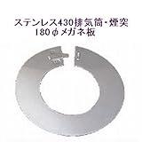 ステンレス430排気筒煙突180φメガネ板