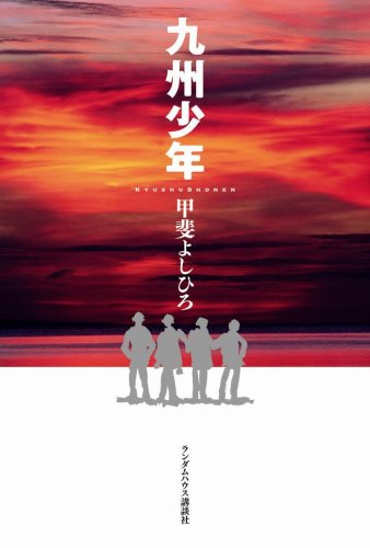 九州少年