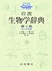 CD-ROM 岩波生物学辞典 第4版