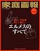 エルメスのすべて: 美しい手仕事　美しい暮らし (別冊家庭画報)