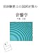 言語聴覚士の国試対策の音響学 4990507215 JPEG画像(小)