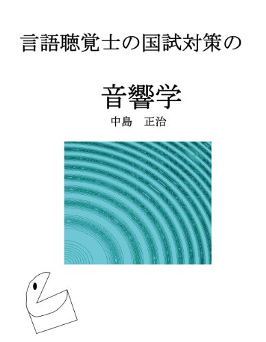言語聴覚士の国試対策の音響学のJPEG画像