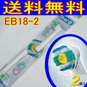 送料無料　Braunブラウン オーラルB EB18-2替えブラシ