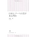 日本にノーベル賞が来る理由 (朝日新書)