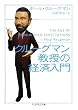 クルーグマン教授の経済入門