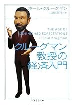 クルーグマン教授の経済入門 (ちくま学芸文庫)