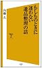 もしものときに迷わない遺品整理の話 (SB新書)