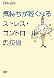 気持ちが軽くなるストレス・コントロールの技術