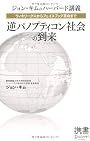ウィキリークスからフェイスブック革命まで 逆パノプティコン社会の到来 (ディスカヴァー携書)