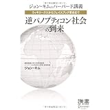 ウィキリークスからフェイスブック革命まで 逆パノプティコン社会の到来 (ディスカヴァー携書)