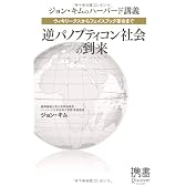 ウィキリークスからフェイスブック革命まで 逆パノプティコン社会の到来 (ディスカヴァー携書)