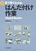 目で見てわかるはんだ付け作業 (Visual Books)