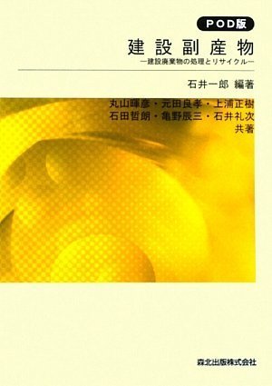 建設副産物 POD版―建設廃棄物の処理とリサイクルのJPEG画像