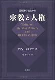 宗教と人権―国際法の視点から