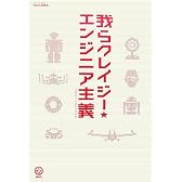 我らクレイジー☆エンジニア主義 (講談社BIZ)