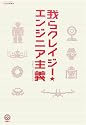 我らクレイジー☆エンジニア主義 (講談社BIZ)