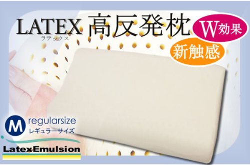 ラテックス　枕　高反発枕　（レギュラーサイズ）