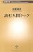 読む人間ドック (新潮新書)
