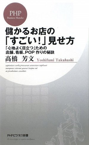 儲かるお店の「すごい!」見せ方 (PHPビジネス新書) 儲かるお店の「すごい!」見せ方 (PHPビジネス新書)
