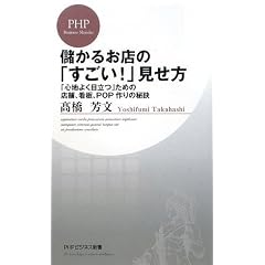 儲かるお店の「すごい!」見せ方 (PHPビジネス新書)