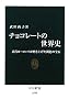 チョコレートの世界史―近代ヨーロッパが磨き上げた褐色の宝石 (中公新書 2088)