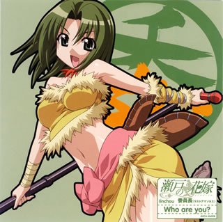 瀬戸の花嫁 キャラクターソング5 Who are you?