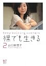 裸でも生きる2 Keep Walking私は歩き続ける (講談社BIZ)