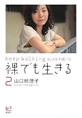 「情熱大陸」によってある意味メジャーになって以後の山口さんが、さらに多くの苦しみを乗り越えながら、「哲学あるビジネス」と「愛」を見失うことなく歩き続けていたことを教えてもらった。とても心配になるけど、エールを送らずにはいられない気持ち。また入谷のお店に行ってみよう、と思っている。