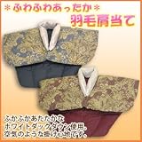 メーカー直販 ふわふわあったか羽毛肩当て 羽毛なので軽くて肩が凝らず暖か 肩幅75cm 身丈35cm エンジの画像