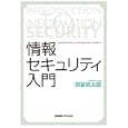 情報セキュリティ入門<br>羽室 英太郎著 <br>慶應義塾大学出版会<br>2940円<br>ISBN:9784766417975