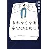眠れなくなる宇宙のはなし