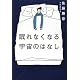 眠れなくなる宇宙のはなし